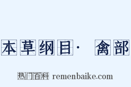 本草纲目·禽部是什么意思的图片